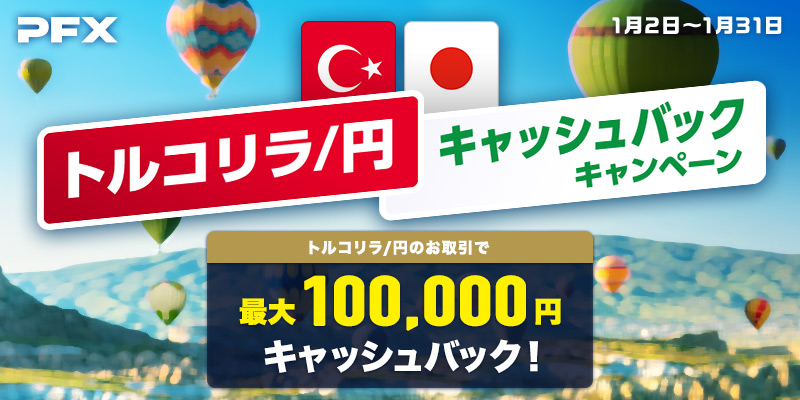 PFX トルコリラ/円キャッシュバックキャンペーン（2024年1月）