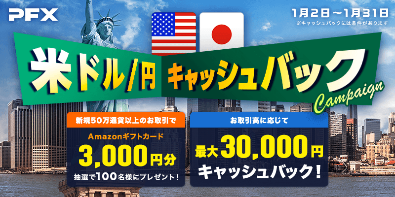 PFX米ドル/円キャッシュバックキャンペーン（2024年1月）