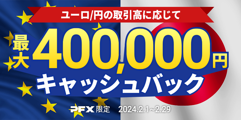 PFX ユーロ/円キャッシュバックキャンペーン(2024年2月)