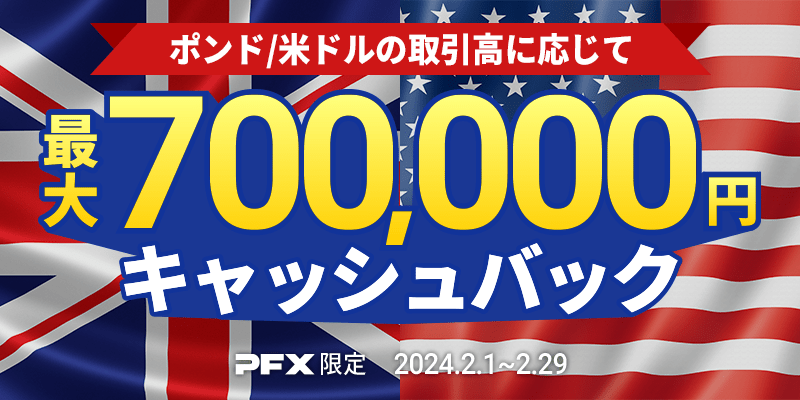 PFX ポンド/米ドルキャッシュバックキャンペーン(2024年2月)
