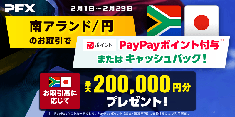 PFX南アランド/円のお取引でプレゼントorキャッシュバック(2024年2月)