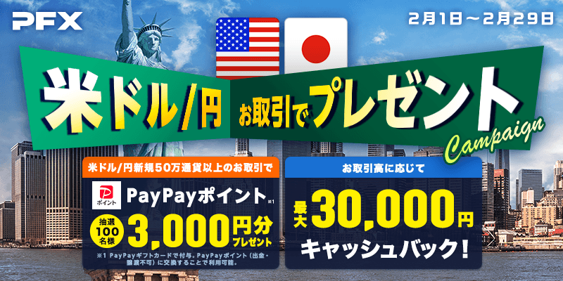 PFX米ドル/円のお取引でプレゼント＆キャッシュバック（2024年2月）