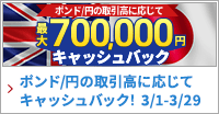 PFX ポンド/円キャッシュバックキャンペーン(2024年3月)
