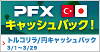 PFX トルコリラ/円キャッシュバックキャンペーン（2024年3月）